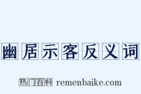 幽居示客反义词是什么意思的图片